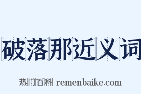 破落那近义词是什么意思的图片